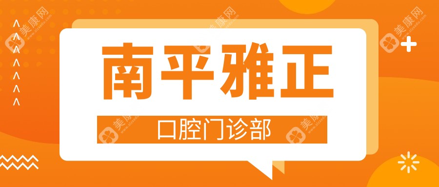 南平雅正口腔門診部