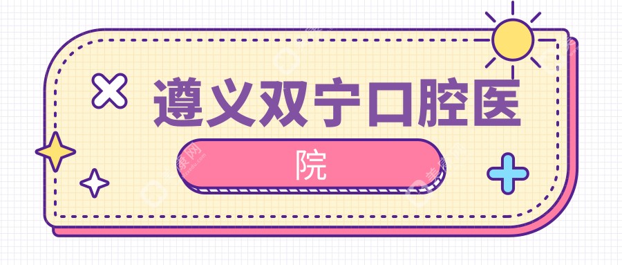 遵义全瓷贴面医院排名：瑞美泰、齿度等口腔门诊部上榜，牙齿美容优选