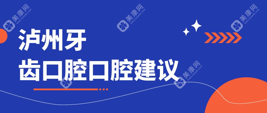 瀘州牙齒口腔口腔建議