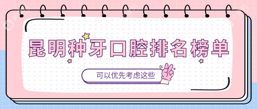 昆明種牙哪家強(qiáng)？口碑醫(yī)院排名大揭秘，種牙價(jià)格表+醫(yī)院地址全掌握