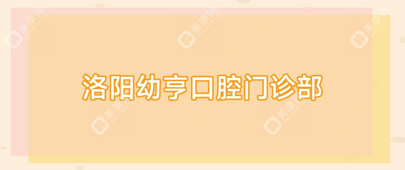 洛陽幼亨口腔門診部