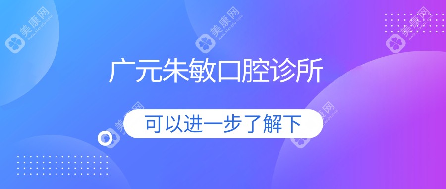 廣元朱敏口腔診所
