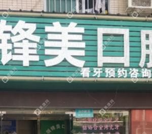 深圳鋒美口腔 