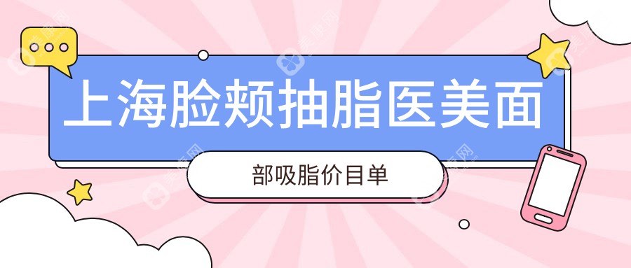 上海臉頰抽脂醫(yī)美面部吸脂價目單