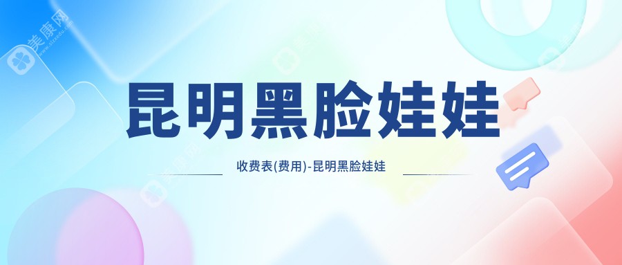 昆明黑臉娃娃收費表(費用)-昆明黑臉娃娃實惠是多少