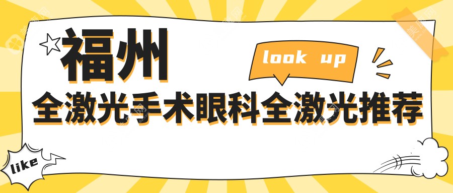 福州全激光手術(shù)眼科全激光推薦