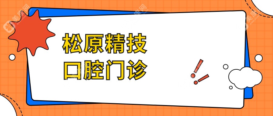松原精技口腔門診