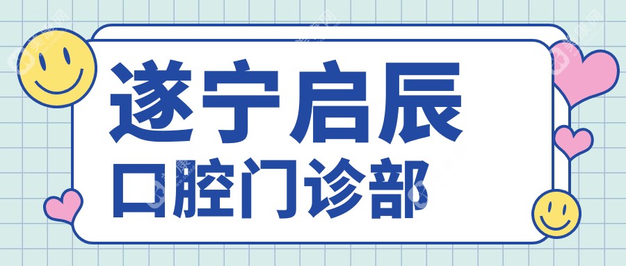 遂寧啟辰口腔門診部