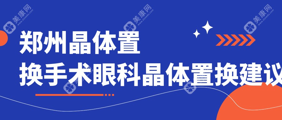 鄭州晶體置換手術(shù)眼科晶體置換建議