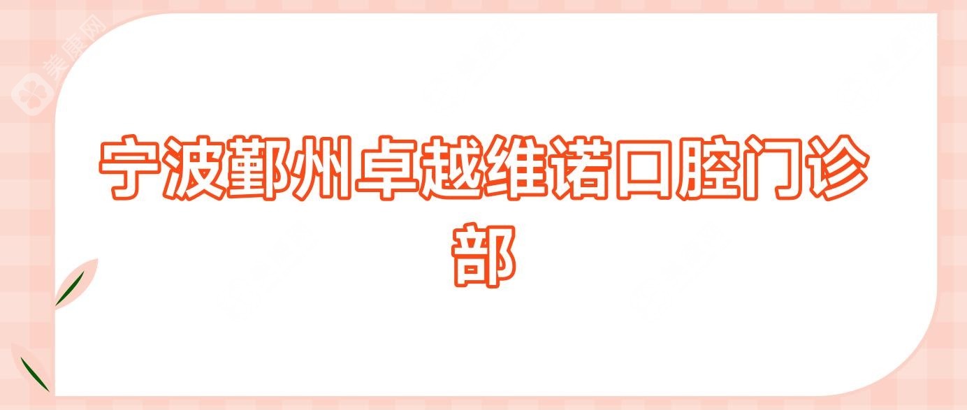 寧波鄞州較好維諾口腔門(mén)診部