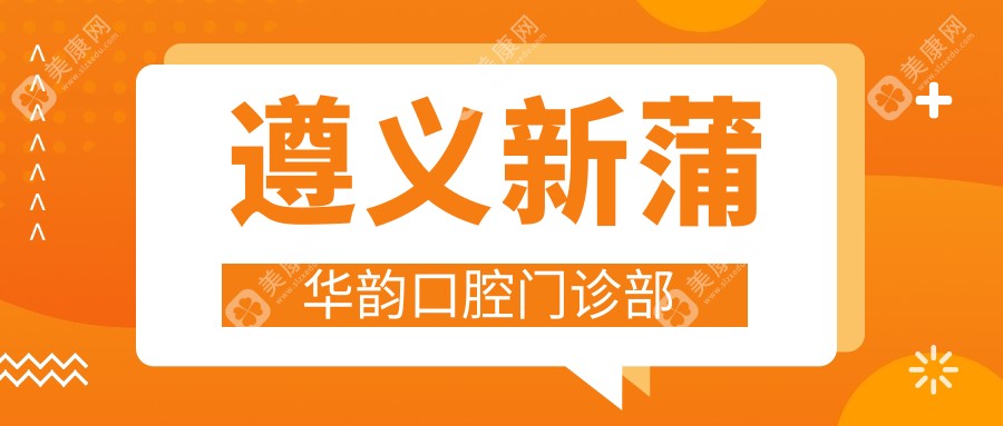 遵義新蒲華韻口腔門診部