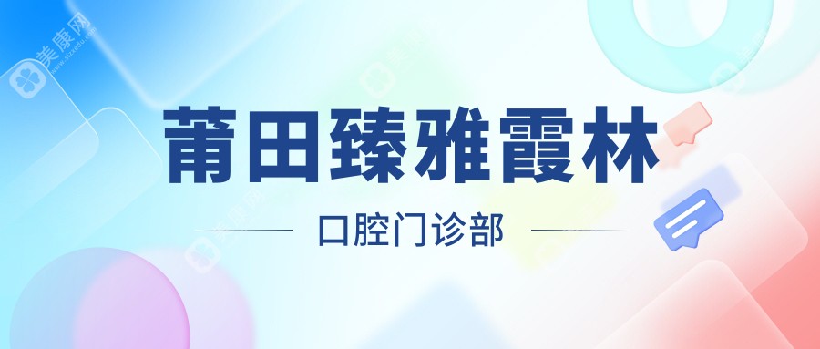 莆田臻雅霞林口腔门诊部