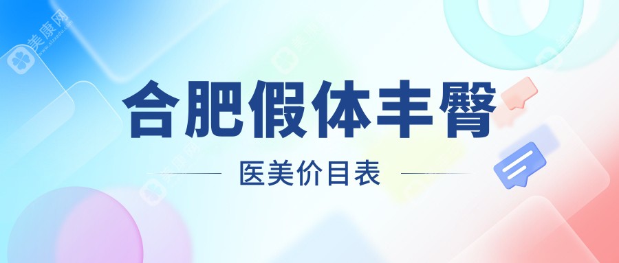 合肥假體豐臀醫(yī)美價(jià)目表