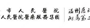 瑞安市人民醫(yī)院