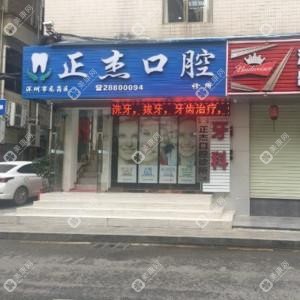 深圳正杰口腔