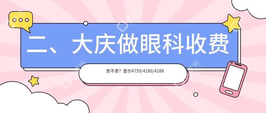 二、大慶做眼科收費(fèi)貴不貴？愛爾4759/4180/4188