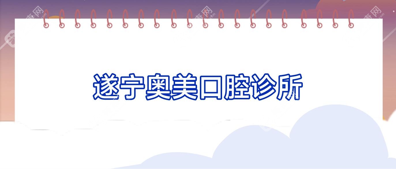 遂寧奧美口腔診所