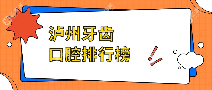 瀘州牙齒矯正哪家強(qiáng)？排名前五的口腔醫(yī)院大起底，種植牙僅需200元起！