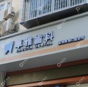 深圳卓雅口腔