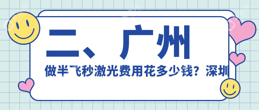 二、廣州做半飛秒激光費(fèi)用花多少錢？深圳健麗11058、普瑞13558、?，斄猪槼毖劭漆t(yī)院15199