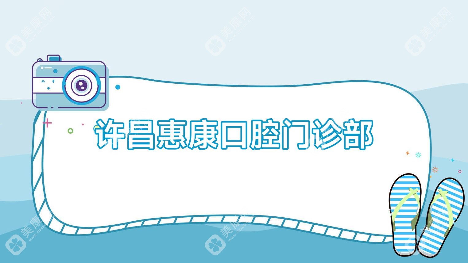 許昌惠康口腔門診部