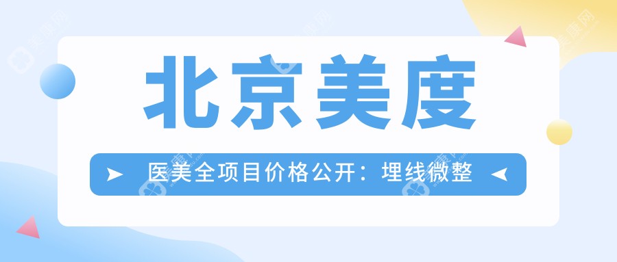 北京美度医美全项目价格公开：埋线微整至丰臀植发，详细报价一览