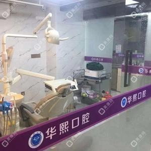 深圳華熙口腔