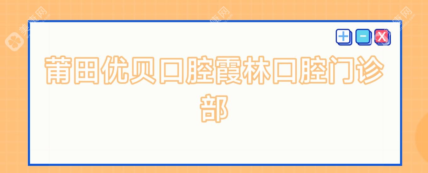 莆田优贝口腔霞林口腔门诊部