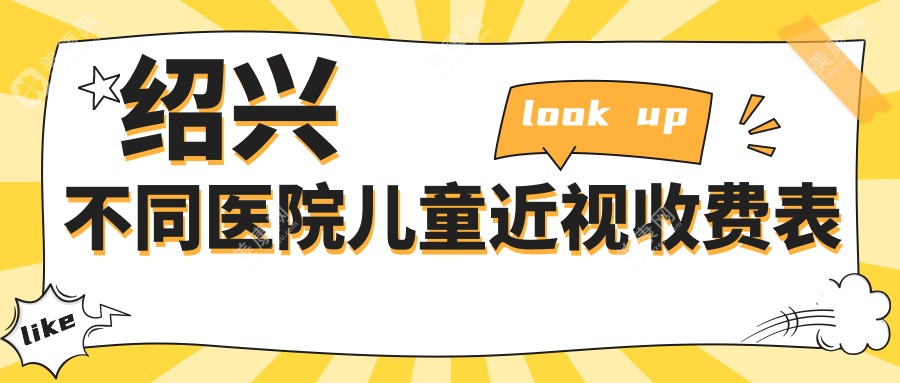 紹興不同醫(yī)院兒童近視收費表