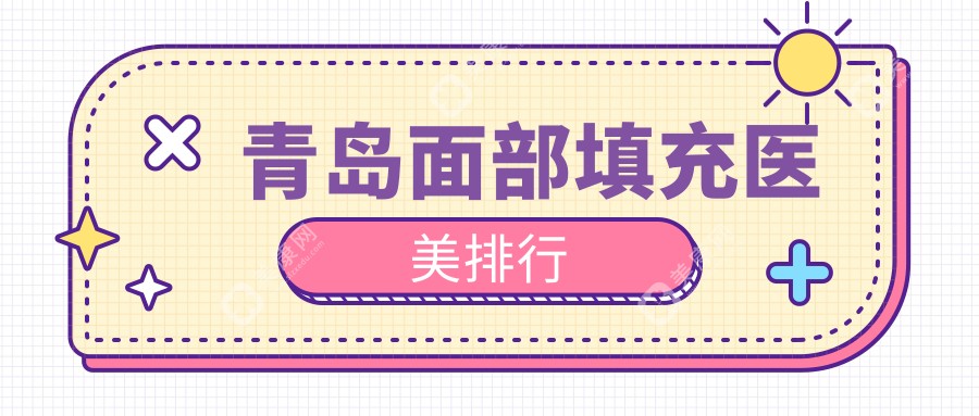 青岛面部填充哪家强？山东青岛博士医学美容医院领衔面部年轻化秘籍分享✨