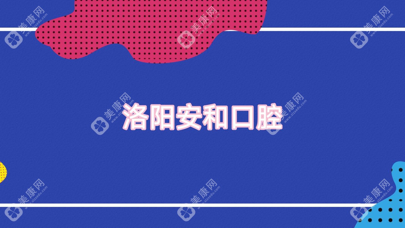洛陽安和口腔