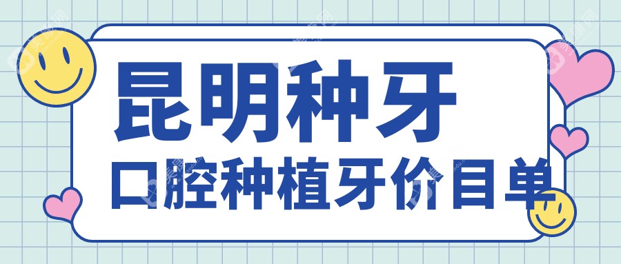 昆明種牙口腔種植牙價(jià)目單