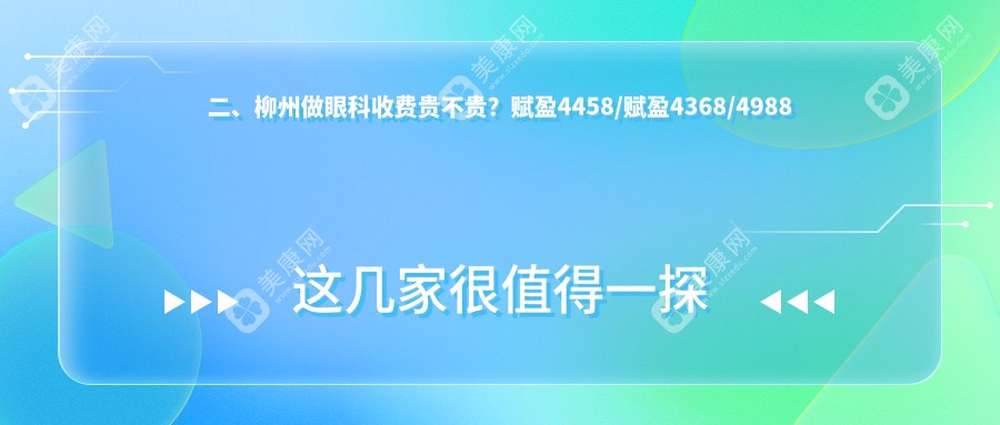 二、柳州做眼科收費(fèi)貴不貴？賦盈4458/賦盈4368/4988