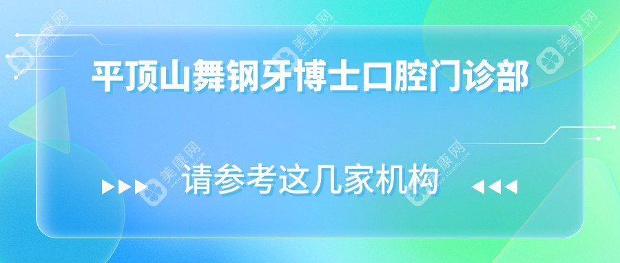 平頂山舞鋼牙博士口腔門診部