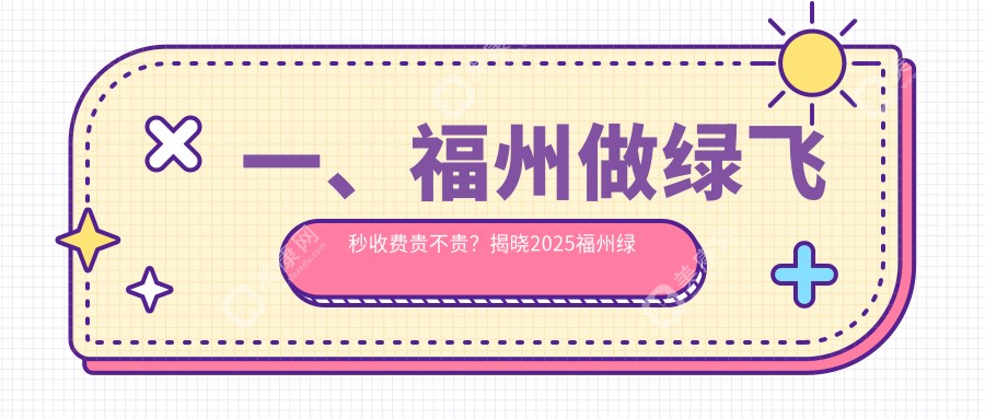 福州3D飞秒激光近视矫正全解析：价格表&权威医院推荐，告别眼镜烦恼