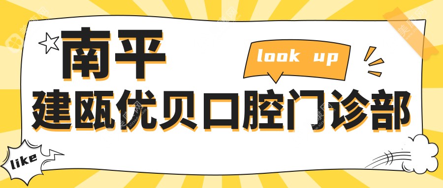 南平建甌優(yōu)貝口腔門診部