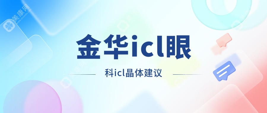 金華icl眼科icl晶體建議