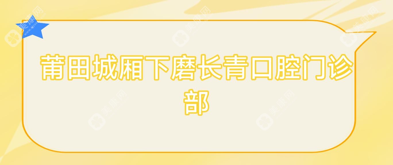 莆田城厢下磨长青口腔门诊部