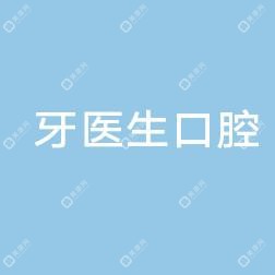 柳州牙醫(yī)生