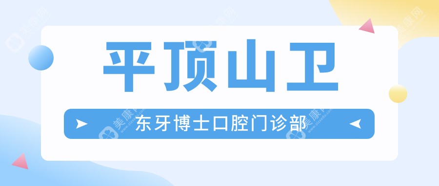 平頂山衛(wèi)東牙博士口腔門診部