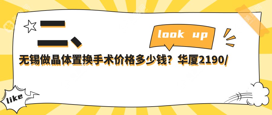 二、無錫做晶體置換手術(shù)價格多少錢？華廈2190/華廈眼科1989/明昕1960