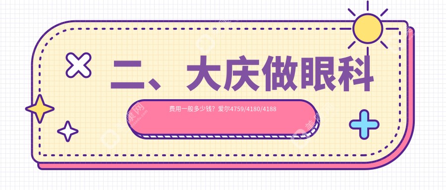 二、大慶做眼科費(fèi)用一般多少錢？愛爾4759/4180/4188