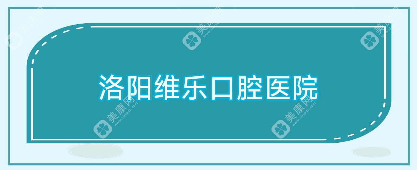 洛陽維樂口腔醫(yī)院