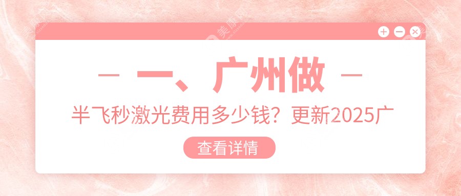 广州半飞秒激光手术哪家医院性价比高？健丽、普瑞、希玛等十家医院价格大揭秘