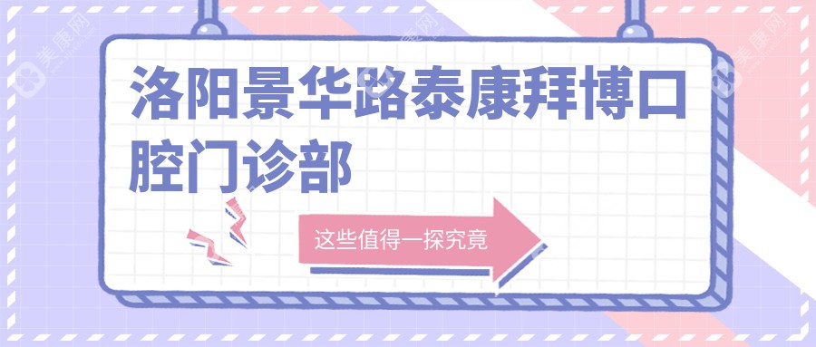 洛陽景華路泰康拜博口腔門診部
