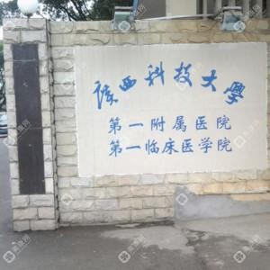廣西科技大學一附屬醫(yī)院