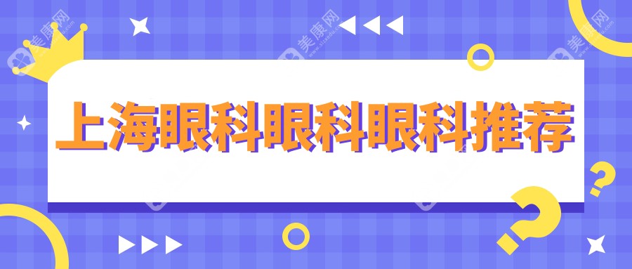 上海眼科眼科眼科推薦