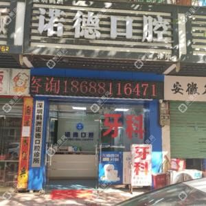 深圳鶴洲諾德口腔