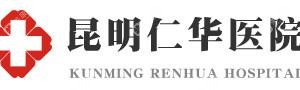 昆明仁華醫(yī)院