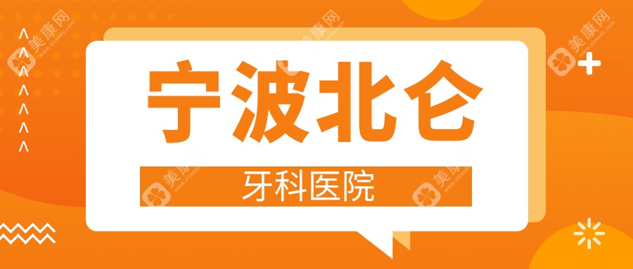 寧波北侖牙科醫(yī)院
